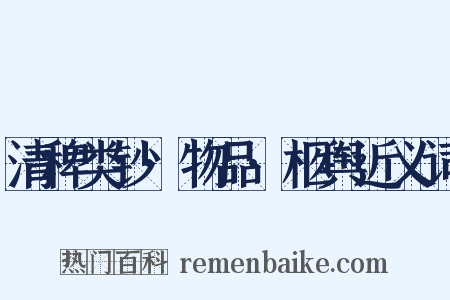 清稗类钞·物品·柩舆近义词是什么意思的图片